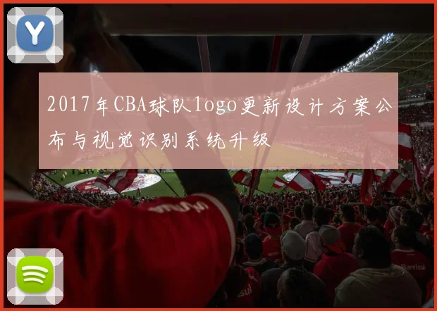 2017年CBA球队logo更新设计方案公布与视觉识别系统升级