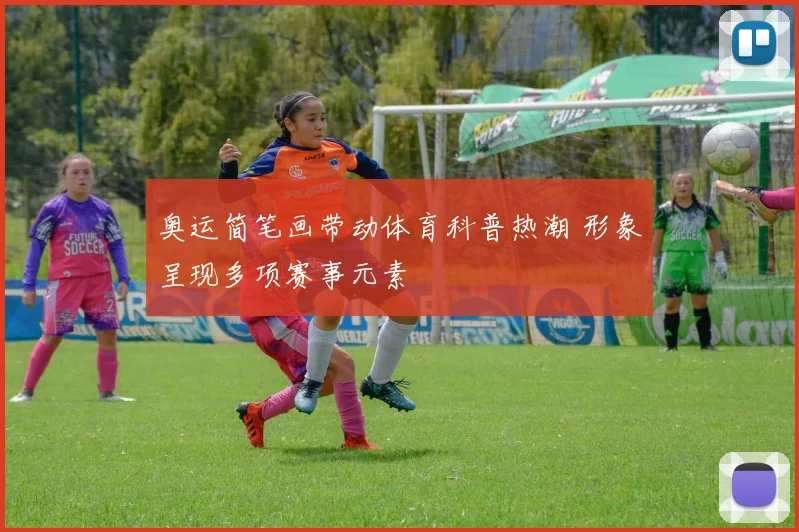 奥运简笔画带动体育科普热潮 形象呈现多项赛事元素
