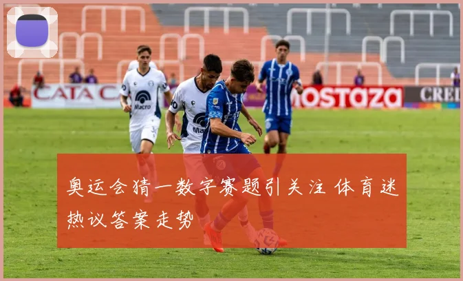 奥运会猜一数字赛题引关注 体育迷热议答案走势