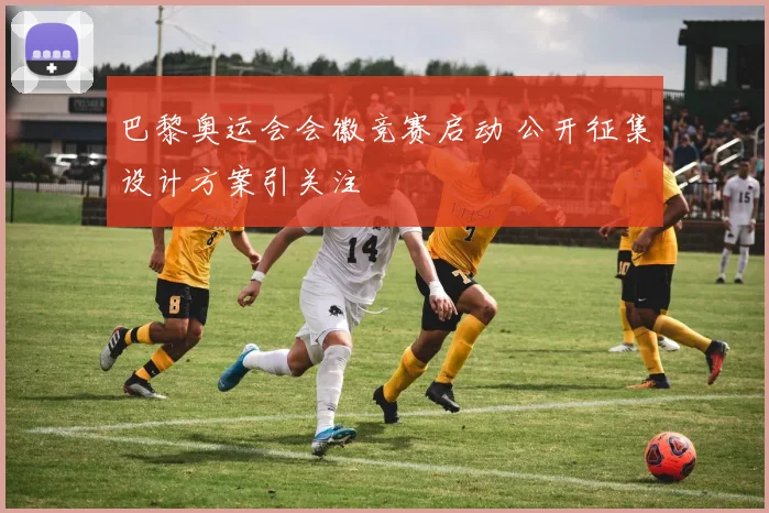 巴黎奥运会会徽竞赛启动 公开征集设计方案引关注